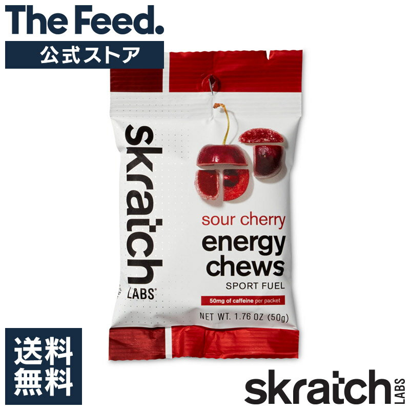 Skratch Labs Energy Chews - Sour Cherry (with Caffeine) / Single Serving 【送料無料】 ラブ エネルギー チュウ サワーチェリー + キャラメル 味 1個 50g 正規品 噛む タイプ エネルギー 補給 グミ 甘さ控えめ ナトリウム 約160ml 着色料 香料 不使用 【楽天海外通販】