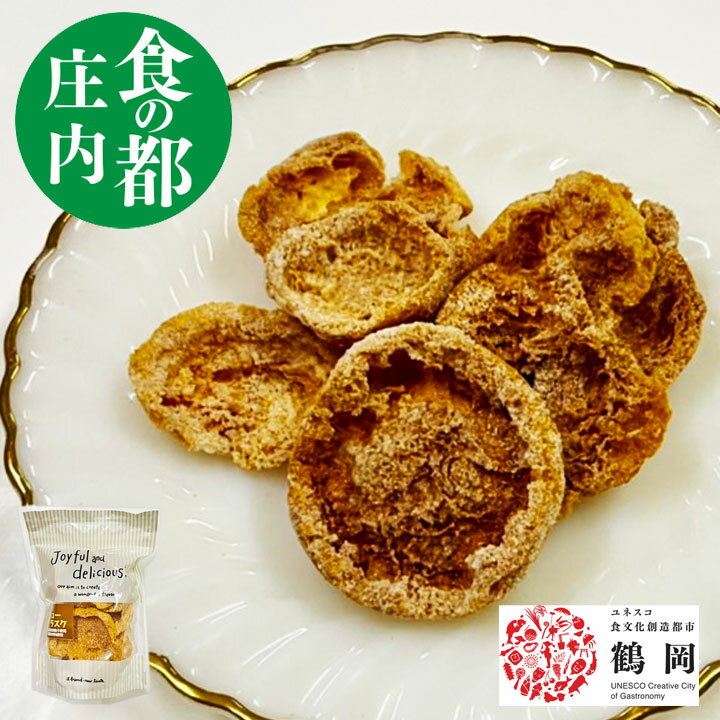 ラスク（1000円程度） 焼き菓子 個包装 シューラスク45g ギフト おしゃれ SDGs詰め合わせ スイーツ お菓子 食の都庄内