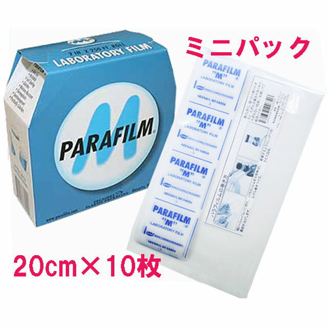 パラフィルムミニパック20cmシート×10枚・開栓したボトルを密封・ボトル内の液体の劣化を防ぐフィルム