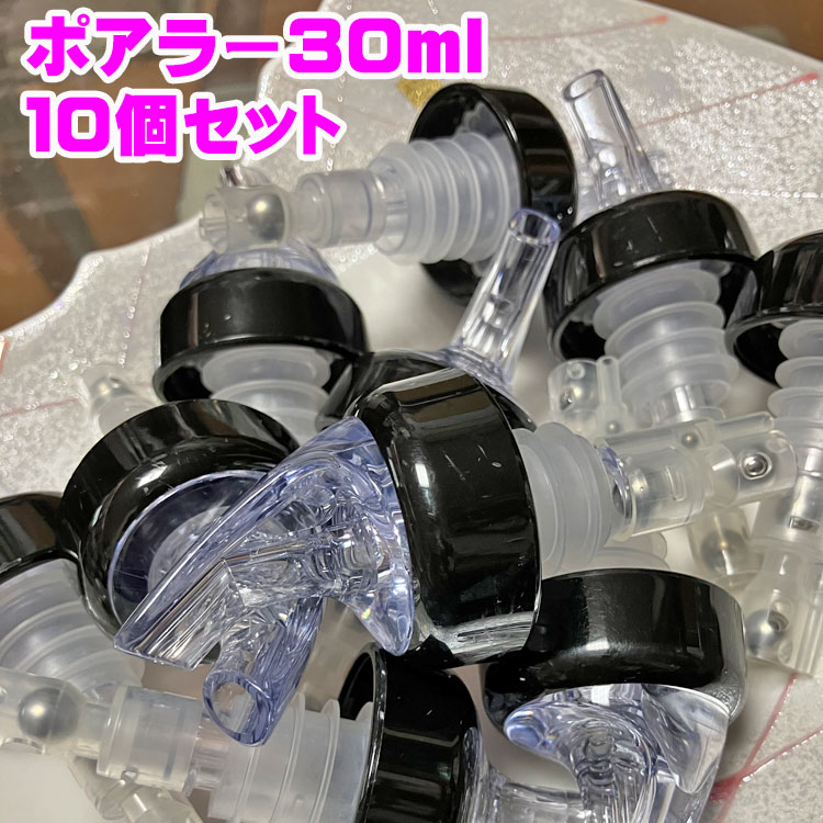 【ポアラー】30ml×10個セット【プレシジョンポアラ デコレーション】 バー用品 バーツール カクテル バ..