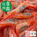 【甘エビ 1kg】 50から100尾 冷蔵(紅エビ) 刺身 山形県産天然 送料無料 アマエビ アマエビ 食の都庄内