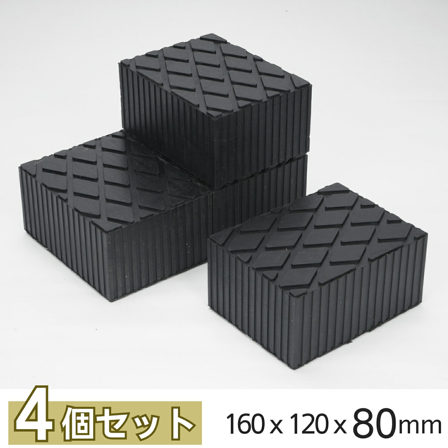 Rakuten - ＼10%OFFクーポン ＆ お買い物マラソン！／ リフト用 ゴムパッド 自動車整備 リフトブロック ゴムブロック 高耐久 受けゴム リフト当てゴム ラバーパッド 工具 整備 リフト パッド ジャッキパッド タイヤ交換 160x120x80mm 4個セット