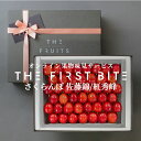 【予約商品5月以降出荷開始】THE FIRST BITE さくらんぼ 長野 山形県産 佐藤錦 紅秀峰 等級 秀 L 以上 出産祝い 内祝い お返し 贈答品 出産内祝い 内祝い 入学内祝い 引き出物 快気祝い 結婚祝い 結婚内祝い 引出物 お返し フルーツ 果物 父の日 高級 御中元 お中元