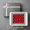 THE FRUITS さくらんぼ 300g前後 長野 山形県産 佐藤錦 紅秀峰 等級秀 L 以上 出産祝い 内祝い お返し 贈答品 出産内祝い 内祝い 入学内祝...