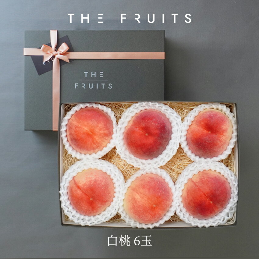 桃 【予約商品6/20~頃出荷開始】THE FRUITS PEACH 和歌山 岡山 長野県産 白桃 6玉 高等級 以上 大玉（15玉級）以上 産祝い 内祝い お返し 出産内祝い 内祝 引き出物 快気祝い 結婚祝い 結婚内祝い 御中元 お中元 お供え 御供 帰省暮 ギフト フルーツ 高級 果物 もも 桃