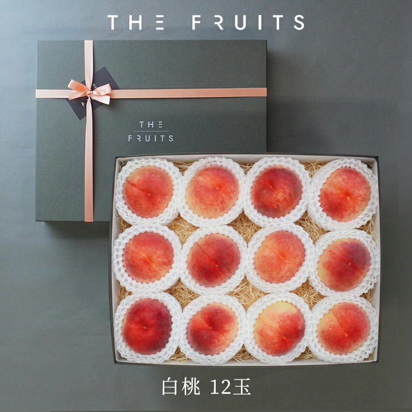 【予約商品6/20~頃出荷開始】THE FRUITS PEACH 和歌山 岡山 長野県産 白桃 12玉 高等級 以上 大玉（15玉級）以上 出産祝い 内祝い お返し 贈答品 出産内祝い 内祝 引き出物 快気祝い 結婚祝い 結婚内祝い かわいい 高級 ギフト フルーツ 果物 もも 桃 お中元 御中元