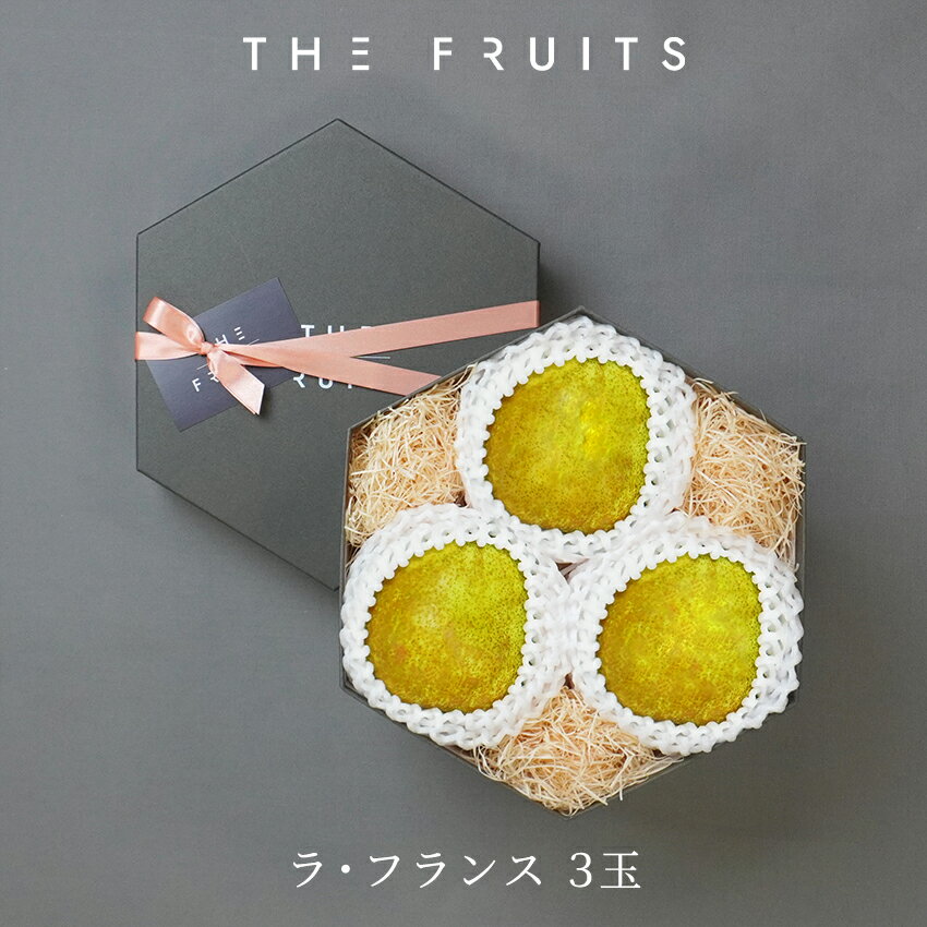 THE FRUITS ラ・フランス 山形県産 洋梨 3玉 等級 ラフランス 特秀 中玉 16玉級 以上 ラフランス 洋梨 高級 内祝い お返し 出産内祝い 内祝...