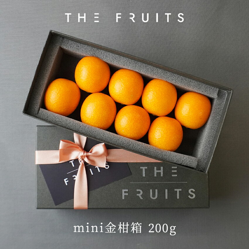 THE FRUITS 宮崎県産 mini金柑箱 200g 糖度16度 中大玉（2L） 以上 高級 内祝い お返し 出産内祝い 内祝 入学内祝い 快気祝い 結婚内祝い お供え 御供 ギフト かんきつ類 高級フルーツ 柑橘類 きんかん 完熟きんかん たまたま 少量 お試し 味見 結婚式 引き出物 プチギフト