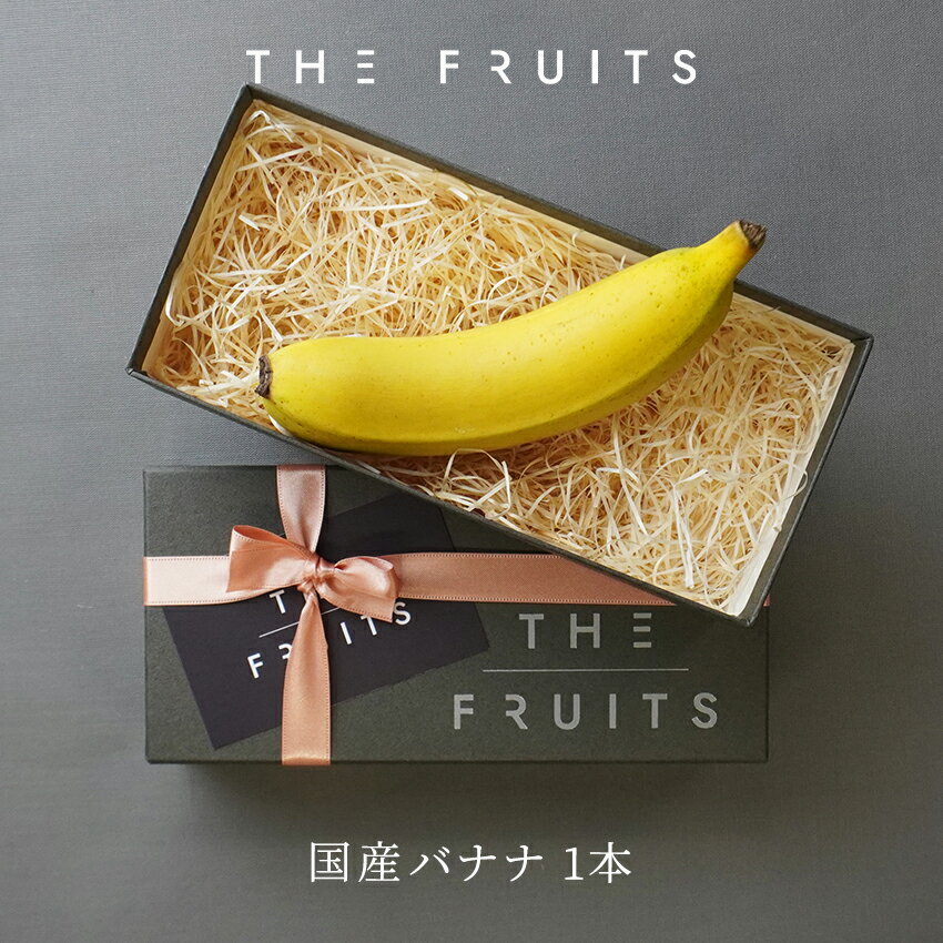 【 皮ごと食べられるバナナ 】THE FRUITS BANANA 宮崎県産 バナナ 1本 国産 皮まで食べられる 皮ごと 出産祝い 内祝…