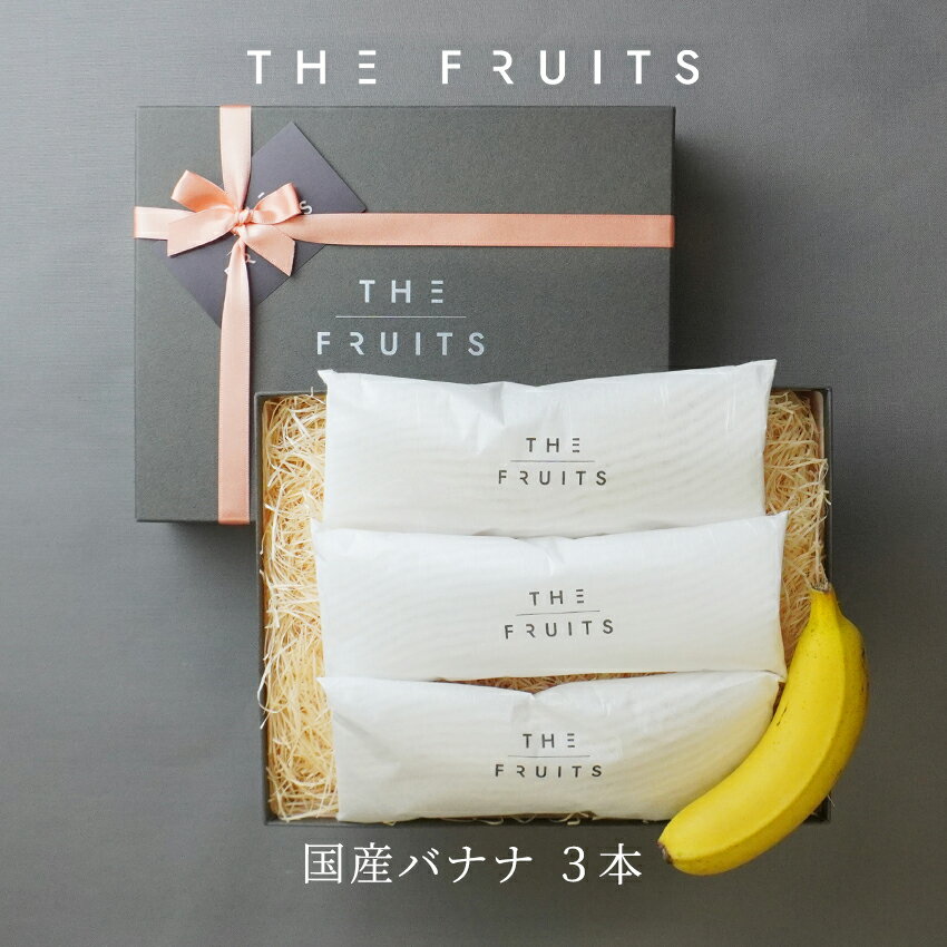 【 皮ごと食べられるバナナ 】THE FRUITS BANANA 宮崎県産 バナナ 3本 国産 皮まで食べられる 皮ごと 出産祝い 内祝…
