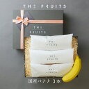 【 皮ごと食べられるバナナ 】THE FRUITS BANANA 宮崎県産 バナナ 3本 国産 皮まで食べられる 皮ごと 出産祝い 内祝い プレゼント 出産内祝い 内祝い 入学内祝い 快気祝い 結婚祝い 結婚内祝い 高級 最高級 お返し フルーツ 果物 贈答品 贈答用 寒中見舞い バレンタイン その1