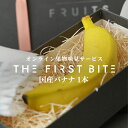 【皮ごと食べられるバナナ】THE FIRST BITE 国産バナナ 1本 宮崎県産 バナナ 国産 皮まで食べられる 皮ごと 出産祝い 内祝い お返し プレゼント...