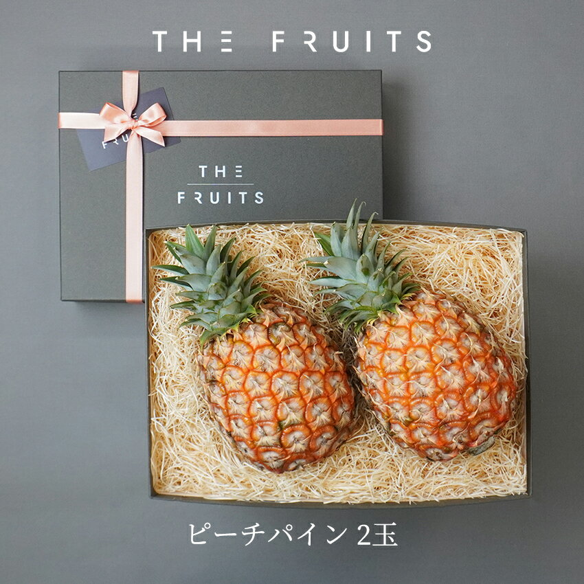 THE FRUITS PEACH PINE 沖縄県産 ピーチパイン 2個 出産祝い 内祝い お返し 高級 パイン 贈答用 パイナップル ギフト 贈答品 出産内祝い 内祝 快気祝い 結婚祝い 結婚内祝い 御供 お供え フル…