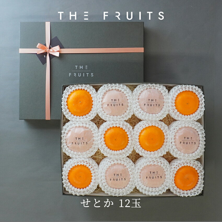 THE FRUITS 香川県 愛媛県産 柑橘 せとか 12玉 等級 青秀 中大玉（2L） 以上 高級 内祝い お返し 出産内祝い 内祝 快気祝い 結婚内祝い 御中元 お中元 お供え 御供 ギフト かんぺい 甘平 紅まどんな フルーツ 果物 希少 柑橘 バレンタイン 蜜柑 みかん 贈答用 贈答品のサムネイル
