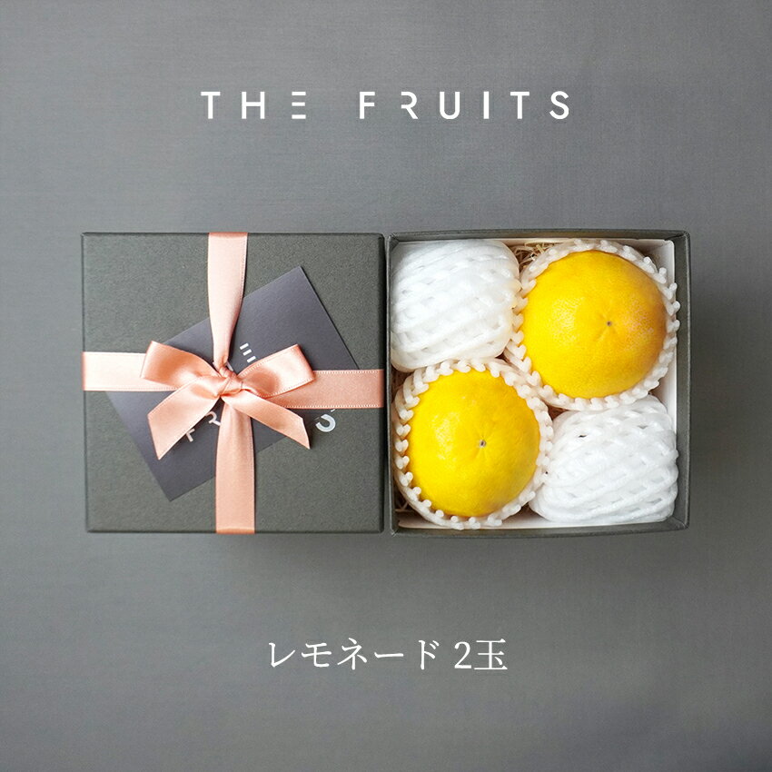 THE FRUITS LEMONADE 静岡県産 レモネード 2玉 等級 優 M以上 出産祝い 内祝い お返し プレゼント 出産内祝い 内祝い 入学内祝い 快気祝い 結婚祝い 結婚内祝い 引出物 引っ越し 引越し お返し 食べられる 食べれる フルーツ 果物 レモン 希少 柑橘 贈答品 贈答用