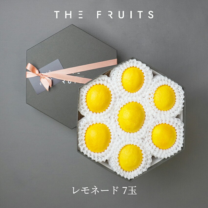 【3月末頃出荷】THE FRUITS レモネード 静岡県産 7玉 等級 優 M以上 出産祝い 内祝い お返し プレゼント 出産内祝い 内祝い 入学内祝い 快気祝い 結婚祝い 結婚内祝い 引出物 引っ越し 引越し お返し 食べられる 食べれる フルーツ 果物　レモン 希少 柑橘 贈答品 贈答用