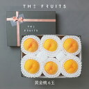 【 暑中見舞い に 】THE FRUITS GOLDEN PEACH 黄金桃 長野 福島県 6玉 高等級 中大玉(18玉級)以上 内祝い お返し 出産内祝い 内祝 引き出物 快気祝い 結婚祝い 結婚内祝い 御中元 お中元 お供え 御供 帰省暮 ギフト フルーツ 高級 果物 もも 桃 黄金桃 高級 贈答用