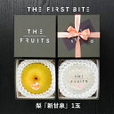THE FIRST BITE 新甘泉 鳥取県産 梨 1玉 等級 赤秀 大玉(12玉級) 以上 なし しんかんせん 高級 内祝い お返し 出産内祝い 内祝 入学内祝い 引き出物 快気祝い 結婚祝い 結婚内祝い お供え 御供ギフト フルーツ 果物 敬老の日 希少 少量