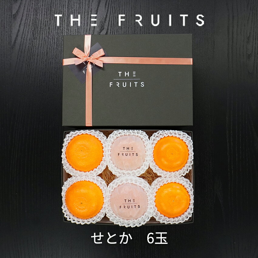 THE FRUITS 香川県 愛媛県産 柑橘 せとか 6玉 等級 青秀 中大玉（2L） 以上 高級 内祝い お返し 出産内祝い 内祝 快気祝い 結婚内祝い 御中元 お中元 お供え 御供 ギフト かんぺい 甘平 紅まどんな フルーツ 果物 希少 柑橘 バレンタイン 蜜柑 みかん 贈答用 贈答品のサムネイル