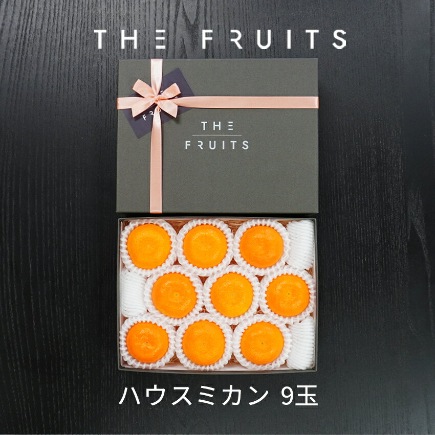 【お中元や、お供えに】THE FRUITS MANDARIN 和歌山県産 ハウスミカン 9玉 等級赤秀 サイズS前後 出産祝い 内祝い お返し 贈答品 出産内祝い 内祝 入学内祝い 引き出物 快気祝い 結婚祝い 結婚内祝い 高級 ギフト フルーツ 果物 みかん 蜜柑 柑橘 お中元 御中元のサムネイル