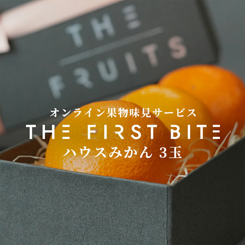 みかん THE FIRST BITE ハウスミカン 和歌山県産 3玉 等級 赤秀 S 前後 出産祝い 内祝い お返し 贈答品 出産内祝い 内祝 入学内祝い 引き出物 快気祝い 結婚祝い 結婚内祝い 引出物 かわいい 高級 お返し お祝いグルメ フルーツ 果物 みかん 蜜柑 柑橘