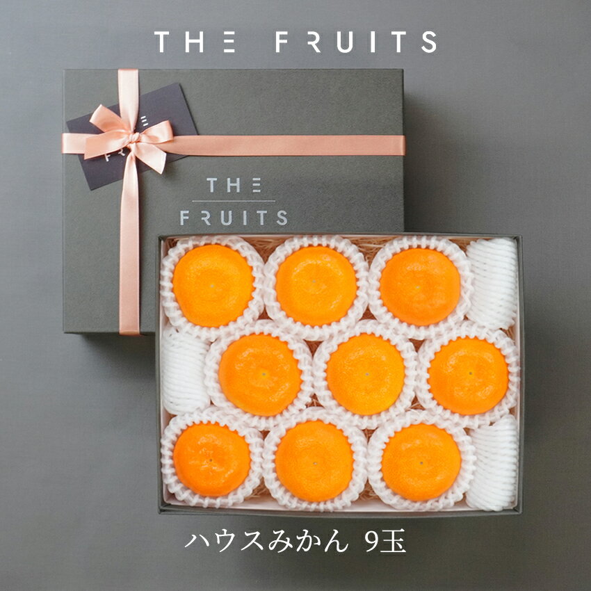 THE FRUITS ハウスみかん 9玉 和歌山県産 等級赤秀 サイズS前後 出産祝い 内祝い お返し 贈答品 出産内祝い 内祝 入学内祝い 引き出物 快気祝い 結婚祝い 結婚内祝い 高級 ギフト フルーツ 果物 みかん 蜜柑 柑橘 お中元 御中元 希少 柑橘 バレンタイン 蜜柑 みかん 贈答用