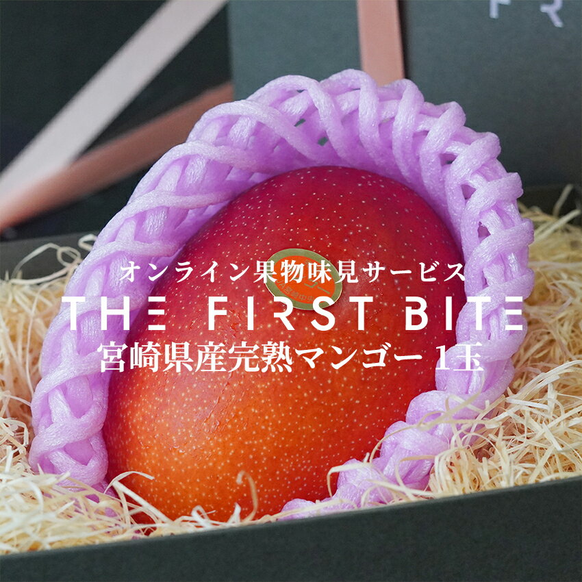 THE FIRST BITE 宮崎県産 完熟マンゴー MIYAZAKI MANGO 等級赤秀 2L 以上 マンゴー 出産祝い 内祝い お返し 贈答品 出産内祝い 内祝い 入学内祝い 引き出物 快気祝い 結婚祝い 結婚内祝い 引出…