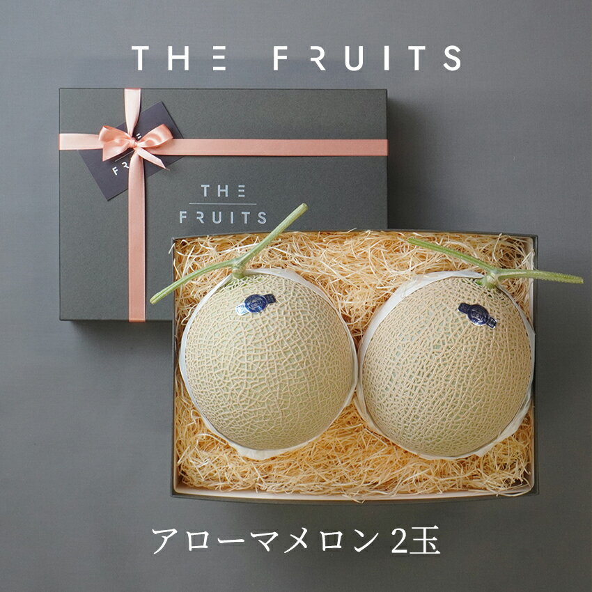 THE FRUITS AROMA MELON 静岡県産 アローマメロン 2玉 等級白 1.3kg 以上 メロン 贈り物 出産祝い マスクメロン 内祝い 果物 ギフト お返し 贈答用 高級 贈答品 出産内祝い 入学内祝い 快気祝い 結婚祝い 結婚内祝い 食べ物 御中元 お中元