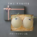 【 寒中見舞い に 】THE FRUITS AROMA MELON 静岡県産 アローマメロン 2玉 等級白 1.3kg 以上 メロン 贈り物 出産祝い マスクメロン 内祝い 果物 ギフト お返し 贈答用 高級 贈答品 出産内祝い 入学内祝い 快気祝い 結婚祝い 結婚内祝い 食べ物 御中元 お中元