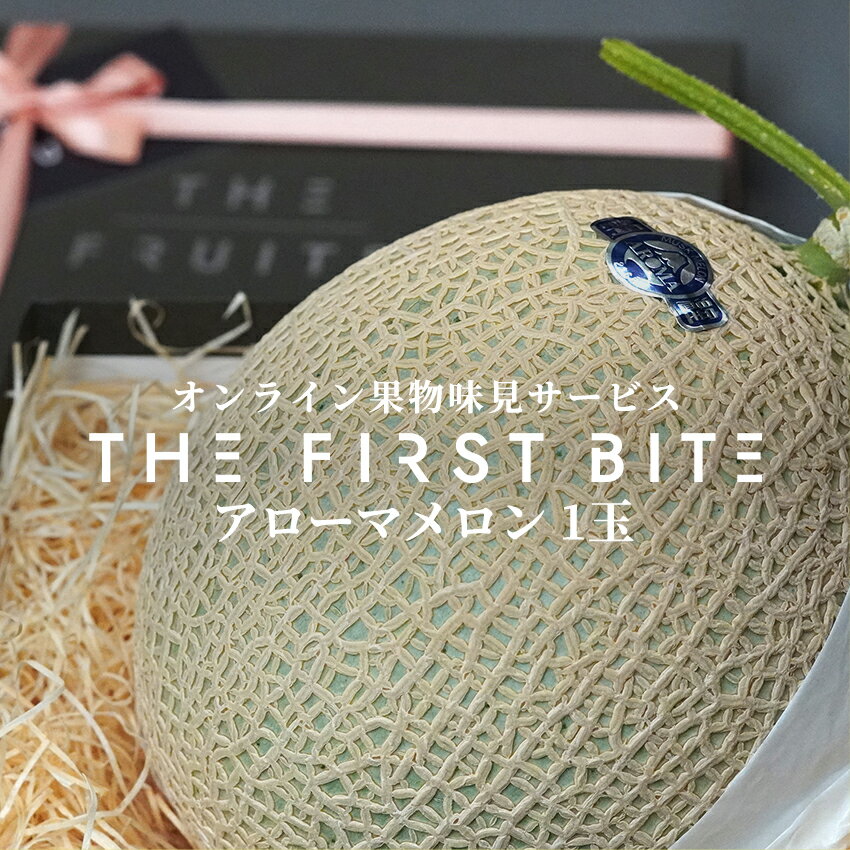 THE FIRST BITE 静岡県産 アローマメロン 等級白 以上 1.3kg以上 高級 メロン 1玉 箱 国産 内祝い マスクメロン 贈り物 プレゼント 贈答品 出産祝い お返し 出産内祝い 内祝 入学内祝い 快気祝い 結婚祝い 結婚内祝い フルーツ 果物 お試し 味見 お歳暮