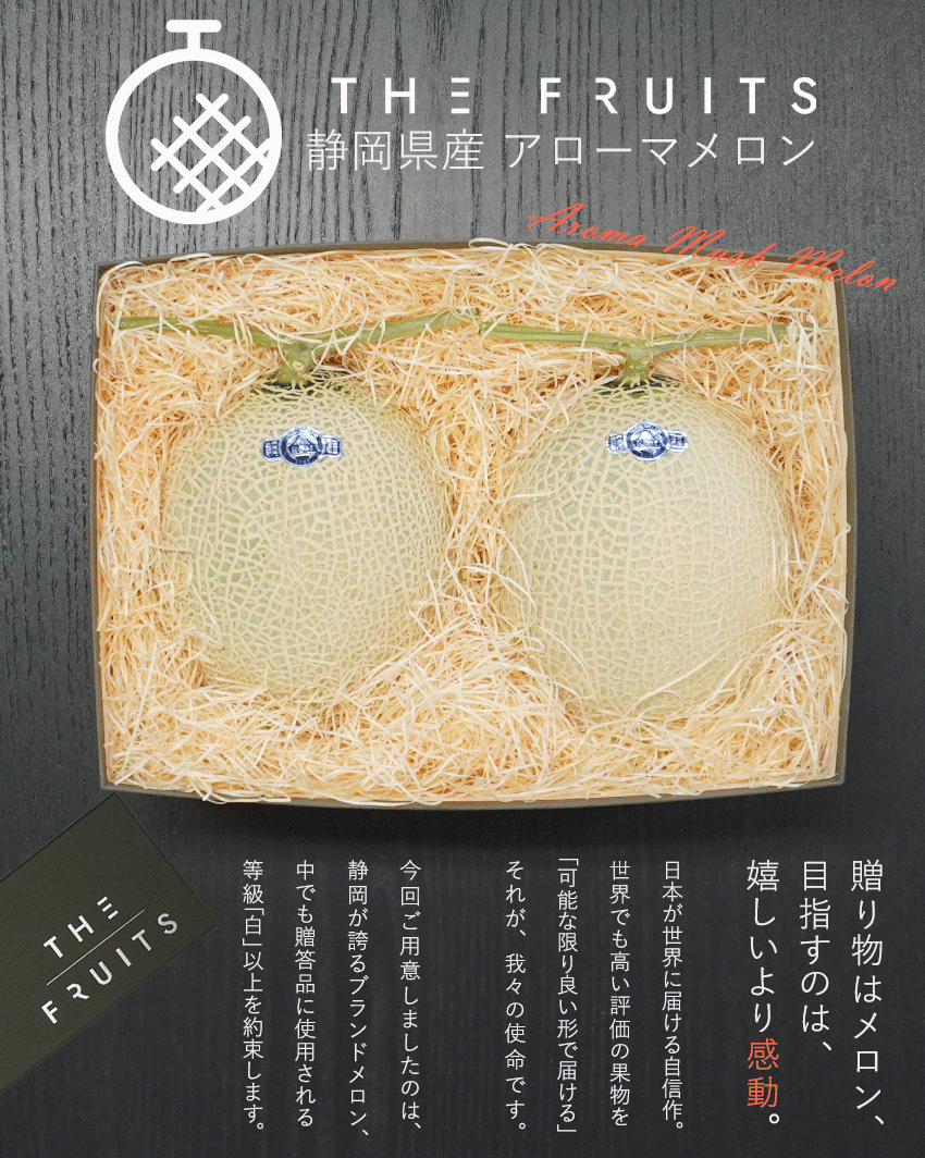 THEFRUITSAROMAMELON静岡県産アローマメロン等級白以上1.2kg以上