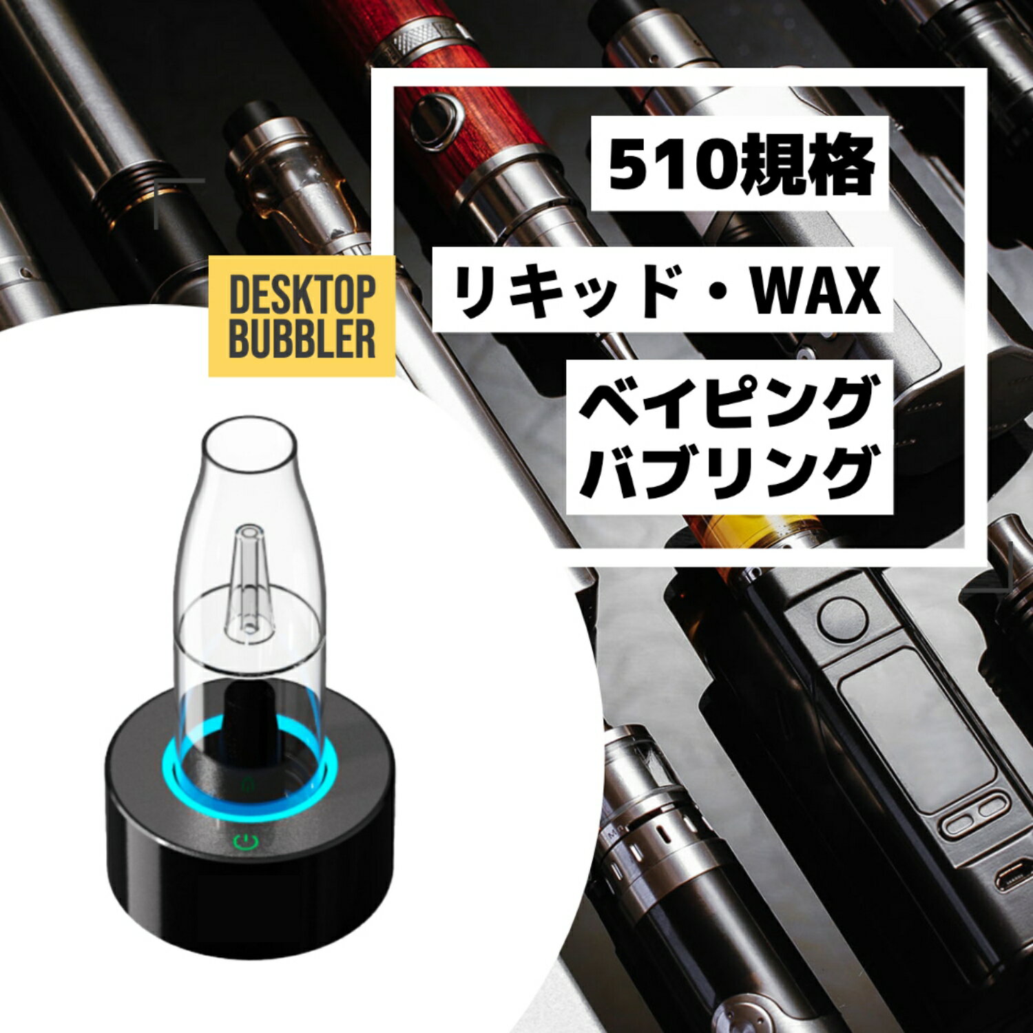 Desktop Bubbler 510規格 Wax ウォーターヴェポライザーDesktop Bubbler / 510規格対応 ウォーターヴェポライザーCannabis Japanバブラー シーシャ 水タバコ 水パイプ パイプ 自動吸引 電子タバコ テルペン CBDペン CBD オイル vape ベイプ Airis カンナビジオール