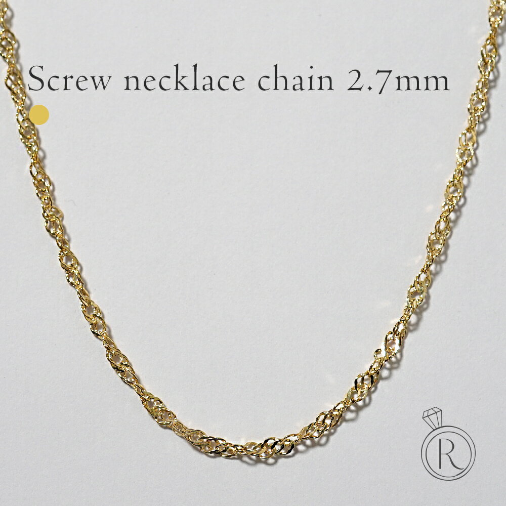 ネックレス チェーン 40cm 45cm 50cm 55cm 60cm スクリューチェーン ロング ゴールドチェーン チェーンのみ 延長 18K RAPA ラパ 18金 K18 スクリュー ネックレスチェーン 2.7mmのサムネイル