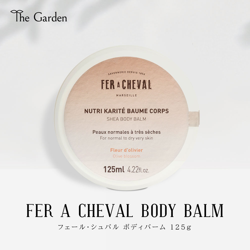 ボディバーム FER A CHEVAL（フェール・シュバル） 125g 保湿クリーム 女性 シアバター ボタニカル 植物由来 天然素材 オーガニック スキンケア ボディケア ハンドケア おしゃれ かかとケア 手荒れ 乾燥肌 敏感肌 赤ちゃん ベビー ギフト オリーブ フランス製