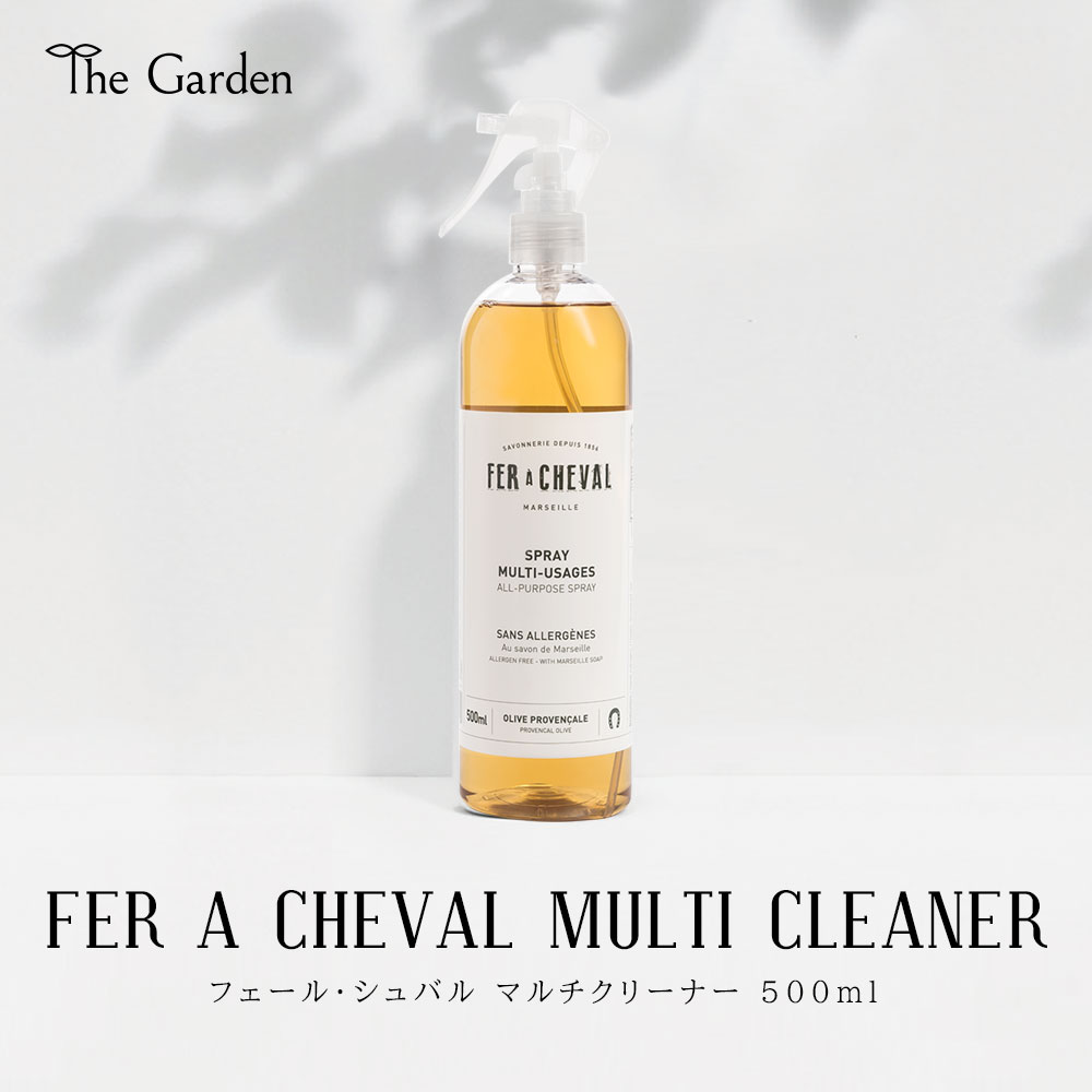 マルチクリーナー FER A CHEVAL（フェール・シュバル） 500ml 家庭用洗剤 液体洗剤 オーガニック 天然素材 掃除グッズ クリーナー おしゃれ フランス製 台所洗剤 スプレー 洗剤 油汚れ ほこり 床