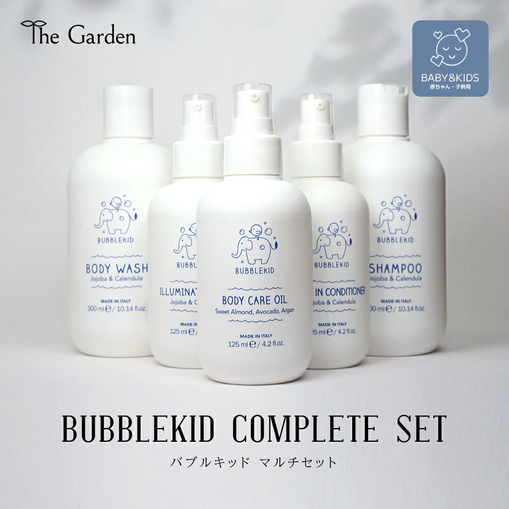 バブルキッド ベビーケア マルチセット オーガニックピュアケア ORGANETHIC PURE CARE シャンプー コンディショナー ボディソープ ボディオイル ヘアオイル 保湿ケア 肌ケア ヘアケア ギフト セット イタリア オーガニック 天然素材 子供用 赤ちゃん ベビー用 トータルケア