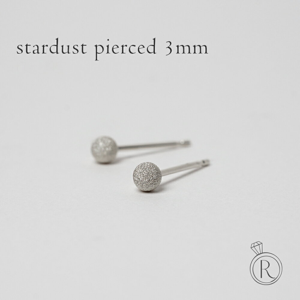Pt スターダスト スタッドピアス 3mm ボール 地金 pierce ピアス セカンドピアス 白金 プラチナ プラチナ プレゼント 女性 ギフト 金属アレルギー ラパポート