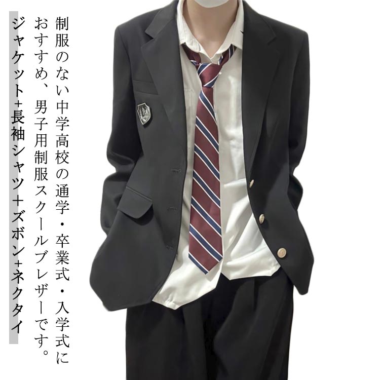 【セット内容】ジャケット+長袖シャツ＋ズボン+ネクタイ制服のない中学高校の通学・卒業式・入学式におすすめ、男子用制服スクールブレザーです。ウォッシャブル加工。汗やニオイが気になる人にはうれしいウォッシャブル！ご家庭で丸洗いが可能な機能素材を使用しています。さらに撥水性・耐久性・抗菌防臭加工までされているので、汚れにも強いです。深めの襟やステッチが特徴で、よりスクールらしいディティールとなっており、ネクタイなどの相性もばっちり。独特シャープなシルエットの男子用制服ブレザーです。3つボタンで、毎日着ていただける仕様となっているため、安心して学校に通っていただけます。 サイズ S M L XL 2XL 3XL 4XL サイズについての説明 サイズ：写真通り※上記サイズは平置き実寸になります。サイズ表の実寸法は商品によって1-3cm程度の誤差がある場合がございます。 素材 ポリエステル 色 ブラック（4点セット） 備考 ●サイズ詳細等の測り方はスタッフ間で統一、徹底はしておりますが、実寸は商品によって若干の誤差(1cm〜3cm )がある場合がございますので、予めご了承ください。 ●商品の色は、撮影時の光や、お客様のモニターの色具合などにより、実際の商品と異なる場合がございます。あらかじめ、ご了承ください。 ●製品によっては、生地の特性上、洗濯時に縮む場合がございますので洗濯時はご注意下さいませ。 ▼色味の強い製品によっては他の衣類などに色移りする場合もございますので、速やかに（脱水、乾燥等）するようにお願いいたします。 ▼生地によっては摩擦や汗、雨などで濡れた時は、他の製品に移染する恐れがございますので、着用の際はご注意下さい。 ▼生地の特性上、やや匂いが強く感じられるものもございます。数日のご使用や陰干しなどで気になる匂いはほとんど感じられなくなります。