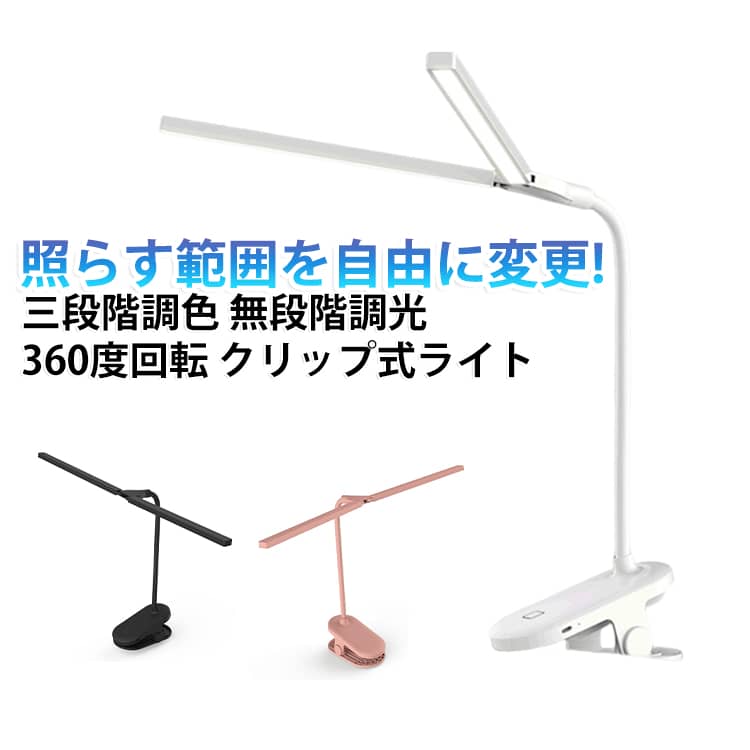 照らす範囲を自由に変更!USB充電式 360度回転 三段階調色 無段階調光クリップ式ライト【360度回転・クリップ・スタンド式】● このクリップライトのアーム部分は高品質のシリコーンホースなので、自由に360度回転することができ、お好きな角度や距離も自由に調整でき、必要な場所をしっかり照らします。● クリップ式で、お好きな場所に簡単設置し、デスク、本棚、ベッド、ピアノ、作業台など幅広く適用します。クリップには滑り止めスポンジが付いており、安定性がよく最大5cmまで挟むことが可能です。保護カバーが付属され、接触面を傷つく心配もありません。● クリップ部分がスタンドになるので、自立式のデスクスタンドライトとしても使うことができます。【三段階調色・無段階調光】三段階調色のデスクライトです。白光→自然光→暖光の三つの光があります。高輝度LEDを搭載、無段階調光で用途に合わせて、お好きな光を自在に調整ができます。【拡張可能なダブルランプ・目に優しい】このブックライトは平面発光の設計なので、ランプも平面に展開可能で、照射範囲は広くて、自然光が柔らかくて、明滅したりしなくて安定的で、眩しくありません。影も生じにくいし、目に対する圧力を低減します。長時間の仕事、読書や勉強時でも目優しい卓上ライトです。ビジネスシーンではもちろん、お子供にも最適です。【USB充電式・コードレス・省エネ】付属のUSBケーブルを使用して、コンピューター、などから充電できます。テーブルライトが大容量のリチウム電池を内蔵して、コードレスなので、ベッドライト、読書灯、常夜灯としても便利です。停電時も安心にお使い頂けます。購入後初めて使用する前に3時間以上充電してください。3時間のフル充電して、約5~48時間使用できます。 サイズ F サイズについての説明 サイズ:6.5×12.5×37CMバッテリー容量:1500mAh定額電圧:5V消費電力:2.5W充電時間:約3時間LEDの色温度:3000～6500K ※商品のサイズは手作業で測定させて頂いておりますので、若干の誤差があります。 素材 ABS 色 ホワイト ピンク ブラック 備考 ●製造ロットにより、細部形状の違いや、同色でも色味に多少の誤差が生じます。 ●パッケージは改良のため予告なく仕様を変更する場合があります。 ●出荷前に全て検品を行っておりますが、万が一商品に不具合があった場合は、お問い合わせフォームまたはメールよりご連絡頂けます様お願い申し上げます。速やかに対応致しますのでご安心ください。 ▼商品の色は、撮影時の光や、お客様のモニターの色具合などにより、実際の商品と異なる場合がございます。あらかじめ、ご了承ください。 ▼同じ商品でも生産時期により形やサイズ、カラーに多少の誤差が生じる場合もございます。 ▼他店舗でも在庫を共有して販売をしている為、受注後欠品となる場合もございます。予め、ご了承お願い申し上げます。 ▼サイズ詳細等の測り方はスタッフ間で統一、徹底はしておりますが、実寸は商品によって若干の誤差(1cm～3cm )がある場合がございますので、予めご了承ください。