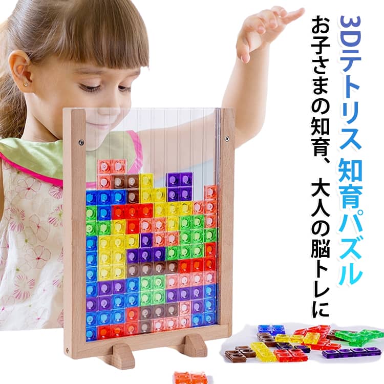 懐かしのテトリスゲームが3Dに！大人も子どもも夢中になっちゃう楽しさ♪どのブロックを組み合わせたら隙間なく入れられるか、遊びながら「考える力」が鍛えられます！目でも楽しい!透明感のあるカラフルなブロック軽くて手触りもなめらかなABS樹脂素材ブロックは7カラー×6種類頭を使いながら積み上げていこう!テトリスだけじゃない!ブロックを組み合わせて身の回りのものや文字などいろんな形を作ろう!ブナ材のフレームは耐久性があり変形や割れに強い! サイズ F サイズについての説明 本体寸法: 25×18×2cm箱寸法: 25.5×19.5×5cm※商品のサイズは手作業で測定させて頂いておりますので、若干の誤差があります。 素材 ブナ材+ABS 色 写真参考 備考 ●サイズ詳細等の測り方はスタッフ間で統一、徹底はしておりますが、実寸は商品によって若干の誤差(1cm～3cm )がある場合がございますので、予めご了承ください。 ●製造ロットにより、細部形状の違いや、同色でも色味に多少の誤差が生じます。 ●パッケージは改良のため予告なく仕様を変更する場合があります。 ▼商品の色は、撮影時の光や、お客様のモニターの色具合などにより、実際の商品と異なる場合がございます。あらかじめ、ご了承ください。 ▼生地の特性上、やや匂いが強く感じられるものもございます。数日のご使用や陰干しなどで気になる匂いはほとんど感じられなくなります。 ▼同じ商品でも生産時期により形やサイズ、カラーに多少の誤差が生じる場合もございます。 ▼他店舗でも在庫を共有して販売をしている為、受注後欠品となる場合もございます。予め、ご了承お願い申し上げます。 ▼出荷前に全て検品を行っておりますが、万が一商品に不具合があった場合は、お問い合わせフォームまたはメールよりご連絡頂けます様お願い申し上げます。速やかに対応致しますのでご安心ください。