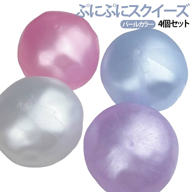 4個セット ぷにぷに ぷにぷにボール 柔らかい パールカラー スクイーズ 触感グッズ...