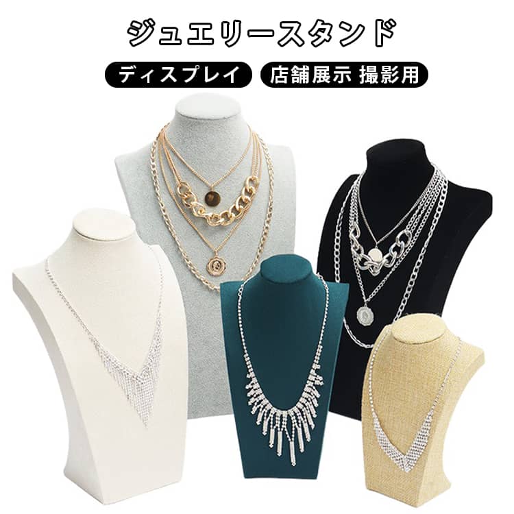 アクセサリーを綺麗に展示できるディスプレイトルソーです。ネックレス・チョーカー・ペンダントだけでなくイヤリングもかける事ができます。胸元の曲線をデザインしておりカラーはブラックでジュエリーの魅力を引き立てます。商品をより魅力的に引き立て高級感が増します。店舗の展示はもちろん、ネットショップ・ネットオークションの写真撮影やご自宅でのジュエリーディスプレイなど様々な用途にオススメです。かけるだけで綺麗にディスプレイできるのでご自宅での普段使いにもピッタリです。展示会やフリーマーケットはもちろん、撮影用のアイテムとしてもご使用いただけます。 サイズ 20cm 25cm 29cm サイズについての説明 詳しくは写真の通り。※商品のサイズは手作業で測定させて頂いておりますので、若干の誤差があります。 素材 その他 色 カラー01 カラー02 カラー03 カラー04 カラー05 カラー06 カラー07 備考 ●サイズ詳細等の測り方はスタッフ間で統一、徹底はしておりますが、実寸は商品によって若干の誤差(1cm～3cm )がある場合がございますので、予めご了承ください。 ●製造ロットにより、細部形状の違いや、同色でも色味に多少の誤差が生じます。 ●パッケージは改良のため予告なく仕様を変更する場合があります。 ▼商品の色は、撮影時の光や、お客様のモニターの色具合などにより、実際の商品と異なる場合がございます。あらかじめ、ご了承ください。 ▼生地の特性上、やや匂いが強く感じられるものもございます。数日のご使用や陰干しなどで気になる匂いはほとんど感じられなくなります。 ▼同じ商品でも生産時期により形やサイズ、カラーに多少の誤差が生じる場合もございます。 ▼他店舗でも在庫を共有して販売をしている為、受注後欠品となる場合もございます。予め、ご了承お願い申し上げます。 ▼出荷前に全て検品を行っておりますが、万が一商品に不具合があった場合は、お問い合わせフォームまたはメールよりご連絡頂けます様お願い申し上げます。速やかに対応致しますのでご安心ください。
