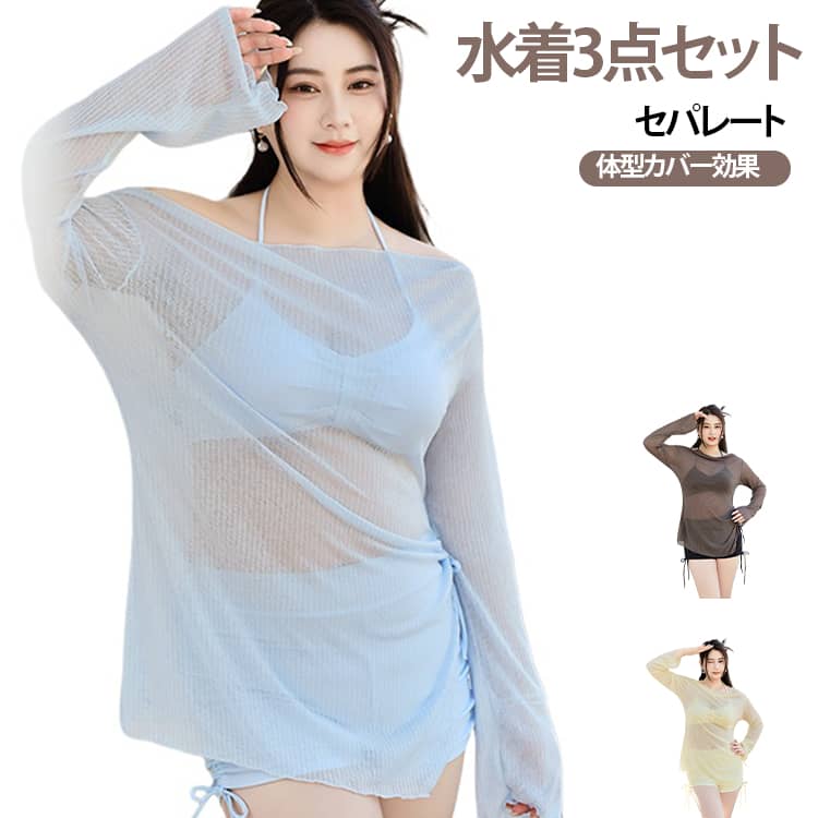 【お洒落な3点セット】シアーな透け感のトップスとビキニ上下がセットになったスイムウェア。日焼け対策も体型カバーもでき、機能性とデザイン性を兼ね備えたラッシュガード。【セパレート設計で自由なスタイリング】トップスとビキニパンツのセパレートタイプなので、着脱がラクで、アクティブな動きにも対応。海での水泳、プールサイドでのリラックス、温泉でのんびり過ごすシーンまで、自由自在に使い分けが可能です。【速乾・通気性抜群】伸縮性に優れ、体の動きに自然になじみ、締め付け感がありません。高い通気性と速乾性により、水から上がってもすぐに乾きやすく、べたつき感が少なく、一日中快適に過ごせます。【お洒落で体型カバー】ややハイウエストのショートパンツでお腹周りをしっかりカバーします。シアートップス付きで、ラッシュガードとして日焼け対策もばっちり。【多様なシーンに対応】ビーチ、温泉水着、プール、リゾート、ウォーターパークなど、さまざまなシーンで活躍。3点セット（トップス・パンツ・UVシャツ）で、水着としてだけでなく、リゾートウェアやカジュアルアウトドアスタイルとしても活用可能。 サイズ 45-60kg 60-70kg サイズについての説明 F 素材 ポリエステル 色 ブルー ブラック イエロー 備考 ●サイズ詳細等の測り方はスタッフ間で統一、徹底はしておりますが、実寸は商品によって若干の誤差(1cm〜3cm )がある場合がございますので、予めご了承ください。 ●商品の色は、撮影時の光や、お客様のモニターの色具合などにより、実際の商品と異なる場合がございます。あらかじめ、ご了承ください。 ●製品によっては、生地の特性上、洗濯時に縮む場合がございますので洗濯時はご注意下さいませ。 ▼色味の強い製品によっては他の衣類などに色移りする場合もございますので、速やかに（脱水、乾燥等）するようにお願いいたします。 ▼生地によっては摩擦や汗、雨などで濡れた時は、他の製品に移染する恐れがございますので、着用の際はご注意下さい。 ▼生地の特性上、やや匂いが強く感じられるものもございます。数日のご使用や陰干しなどで気になる匂いはほとんど感じられなくなります。