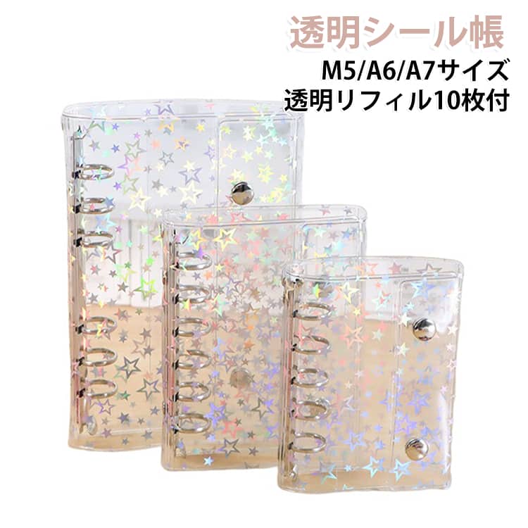 推しをいれて、自由にカスタマイズできる透明シール帳M5/A6/A7サイズ透明リフィル10枚付【キラキラ輝くホログラムデザイン】角度によって色と輝きが変わる星型ホログラム加工の表紙は、お気に入りのシールをより一層魅力的に見せます。SNSに投稿したくなる、ただ収納するだけではない「映えアイテム」として、推し活やスクラップブッキングの楽しさを倍増させます。【持ち運びに最適なミニサイズ】手のひらサイズのコンパクト設計で、小さなポーチやバッグにもすっぽり収まります。通学、通勤、お出かけの際にいつでもどこでもシールコレクションを楽しめ、推し活や友人とのシール交換にも便利です。【　簡単カスタマイズ可能な5穴/6穴リング式】標準的なミニ5穴/6穴リング式を採用しているため、市販のリフィルと簡単に交換可能。お好みでスリーブの枚数を増やしたり、ノート用リフィルに替えたりと、自由にアレンジして貴方だけのオリジナルバインダーに生まれ変わらせられます。【初めての方へすぐ使える10枚セット】購入後すぐに使い始められるよう、透明クリアリフィルをたっぷり10枚同梱。はがせるシールを傷つけず美しく整理でき、めくりやすく出し入れもスムーズ。シール収納の第一歩として最適です。【毎日使える軽量・防水PVC素材】柔らかくて軽く、しかも耐水性に優れた高品質PVC素材を使用。雨の日や飲み物をこぼしてしまった時でも簡単に拭き取れ、汚れを気にせず日常的にご使用いただけます。留め具付きで蓋が自然に開く心配もなく、シールを安全に保管します。【あなたの推し活・コレクションが、主役になる瞬間。】表紙に散りばめられたキラキラのホログラム星が、光の加減で七色に輝きます。この輝きは、中にしまわれたあなたのお気に入りシールたちを、ショーケースに飾られた宝石のように引き立てます。インスタグラムやツイッターに投稿すれば、きっと「それどこで買ったの？」と注目の的になること間違いなし。推し活の必須アイテムとして、あなたの愛をキラキラと発信しましょう。【世界に一冊だけの、あなたの物語が詰まった本。】このシール帳は、ただの収納ノートではありません。透明な表紙は、あなたの創造力で自由にデコレーションできるキャンバスです。中身も、同梱の10枚の透明スリーブは、シール収納はもちろんのこと サイズ A6サイズ/1マス A6サイズ/2マス A7サイズ/片面 A7サイズ/両面 M5サイズ/両面 M5サイズ/2マス両面 サイズについての説明 ※商品のサイズは手作業で測定させて頂いておりますので、若干の誤差があります。 素材 PVC 色 A6サイズ全透明 A6サイズ星柄 A7サイズ全透明 A7サイズ星柄 M5サイズ全透明 M5サイズ星柄 備考 ●サイズ詳細等の測り方はスタッフ間で統一、徹底はしておりますが、実寸は商品によって若干の誤差(1cm～3cm )がある場合がございますので、予めご了承ください。 ●製造ロットにより、細部形状の違いや、同色でも色味に多少の誤差が生じます。 ●パッケージは改良のため予告なく仕様を変更する場合があります。 ▼商品の色は、撮影時の光や、お客様のモニターの色具合などにより、実際の商品と異なる場合がございます。あらかじめ、ご了承ください。 ▼生地の特性上、やや匂いが強く感じられるものもございます。数日のご使用や陰干しなどで気になる匂いはほとんど感じられなくなります。 ▼同じ商品でも生産時期により形やサイズ、カラーに多少の誤差が生じる場合もございます。 ▼他店舗でも在庫を共有して販売をしている為、受注後欠品となる場合もございます。予め、ご了承お願い申し上げます。 ▼出荷前に全て検品を行っておりますが、万が一商品に不具合があった場合は、お問い合わせフォームまたはメールよりご連絡頂けます様お願い申し上げます。速やかに対応致しますのでご安心ください。