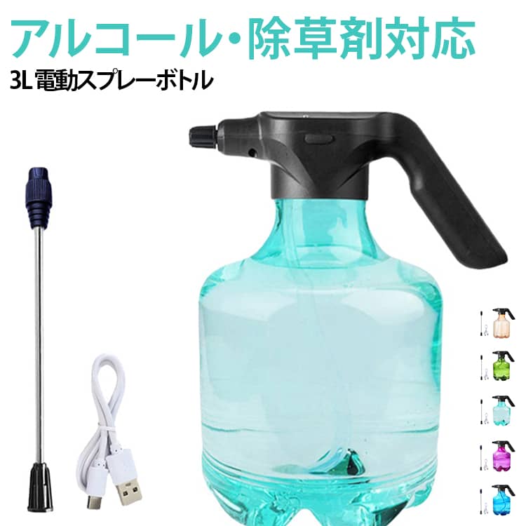 庭の水やり・車の洗浄にアルコール・除草剤対応3L 電動スプレーボトル柱喷射・霧吹き全自動-操作簡単最新高性能・全自動の電動じょうろです。指を繰り返す動作が必要なくボタンをタッチするだけで自動に細かい霧がでる操作簡単！毎日楽々！園芸、農薬散布、掃除、洗車に活躍できます。2000mAhバッテリーが内蔵されるUSB充電式なので、一回の充電でで約2-3時間ほど連続で使用する事が出来ます。水以外に一般薬剤、消毒水、洗剤等の溶液を使用することも可能です。噴口キャップを回転して、直射・噴霧が簡単に切り替えることができます。簡単設置and延長ポール付き噴霧器には延長ポールが付いており伸ばすことで鉢の狭い隙間にも噴霧することができます。 サイズ F サイズについての説明 ■【商品サイズ】：29x16.5cm■【商品重量】：383g■【充電方法】：USB充電■【バッテリー容量】：18650バッテリー/2000mAh■【充電時間】：約90分■【使用時間】：2-3時間■【回転速度】：1100rpm■【噴霧面積】：約0.5平方メートル■【カラー】：グリーン、ブルー■【2モード】：霧化モード＋水柱モード■【3点セット内容】：本体、延長ロッド、usb充電ケーブル ※商品のサイズは手作業で測定させて頂いておりますので、若干の誤差があります。 素材 ABS+PET+アルミ 色 3点セット01 3点セット02 3点セット03 3点セット04 3点セット05 3点セット06 3点セット07 3点セット08 3点セット09 3点セット10 備考 ●製造ロットにより、細部形状の違いや、同色でも色味に多少の誤差が生じます。 ●パッケージは改良のため予告なく仕様を変更する場合があります。 ●出荷前に全て検品を行っておりますが、万が一商品に不具合があった場合は、お問い合わせフォームまたはメールよりご連絡頂けます様お願い申し上げます。速やかに対応致しますのでご安心ください。 ▼商品の色は、撮影時の光や、お客様のモニターの色具合などにより、実際の商品と異なる場合がございます。あらかじめ、ご了承ください。 ▼同じ商品でも生産時期により形やサイズ、カラーに多少の誤差が生じる場合もございます。 ▼他店舗でも在庫を共有して販売をしている為、受注後欠品となる場合もございます。予め、ご了承お願い申し上げます。 ▼サイズ詳細等の測り方はスタッフ間で統一、徹底はしておりますが、実寸は商品によって若干の誤差(1cm～3cm )がある場合がございますので、予めご了承ください。