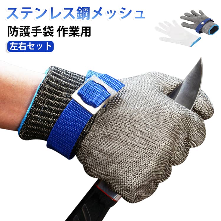 【ステンレス手袋＋綿手袋】刃物、金属、ガラス、プレス、電動のこぎりなど鋭利な器物から手を守る、伸縮性、通気性が抜群。左右両手にフィット、ステンレスワイヤー (ステンレス鋼製)替刃、滑り止め、切れないチェンソー手袋。【高品質】高強度繊維とステンレスワイヤーにメモリワイヤーを加え、優れた防刃、防刺性能を兼ね備えており、柔軟性と快適性も実現しました。ステンレス鋼はメッシュ状に編み込まれているため伸縮して動きも柔らかく、普通の軍手をしているのと同じ要領で作業ができます。手袋が外れないように手首バンドも設置されているので、何かの不意に外れて事故につながるリスクを防止します。下履き手袋つき（綿）、機能性と快適性を兼ね備え、刃物を使う危険な作業を使用したり、廃棄処理、実験、園芸、草切り防災、アウトドア、電動のこぎり、炊事、サバイバルナイフなど幅広くお使い頂けます【適用範囲】キッチン、セキュリティ、アウトドア、園芸、段ボールの解体、運転、大工、炊事、草切り、DIY、廃棄処理、実験、地震救援防災など幅広くご使用いただける作業用軍手。 サイズ XS S M L XL 2XL 3XL サイズについての説明 XS:長さ21.5cmS:長さ22.5cmM：長さ23.5cmL：長さ24.5cmXL：長さ25.5cm2XL：長さ26.5cm3XL：長さ27.5cm※商品のサイズは手作業で測定させて頂いておりますので、若干の誤差があります。 素材 ワイヤー 色 写真色1.0 写真色2.0 備考 ●サイズ詳細等の測り方はスタッフ間で統一、徹底はしておりますが、実寸は商品によって若干の誤差(1cm～3cm )がある場合がございますので、予めご了承ください。 ●製造ロットにより、細部形状の違いや、同色でも色味に多少の誤差が生じます。 ●パッケージは改良のため予告なく仕様を変更する場合があります。 ▼商品の色は、撮影時の光や、お客様のモニターの色具合などにより、実際の商品と異なる場合がございます。あらかじめ、ご了承ください。 ▼生地の特性上、やや匂いが強く感じられるものもございます。数日のご使用や陰干しなどで気になる匂いはほとんど感じられなくなります。 ▼同じ商品でも生産時期により形やサイズ、カラーに多少の誤差が生じる場合もございます。 ▼他店舗でも在庫を共有して販売をしている為、受注後欠品となる場合もございます。予め、ご了承お願い申し上げます。 ▼出荷前に全て検品を行っておりますが、万が一商品に不具合があった場合は、お問い合わせフォームまたはメールよりご連絡頂けます様お願い申し上げます。速やかに対応致しますのでご安心ください。