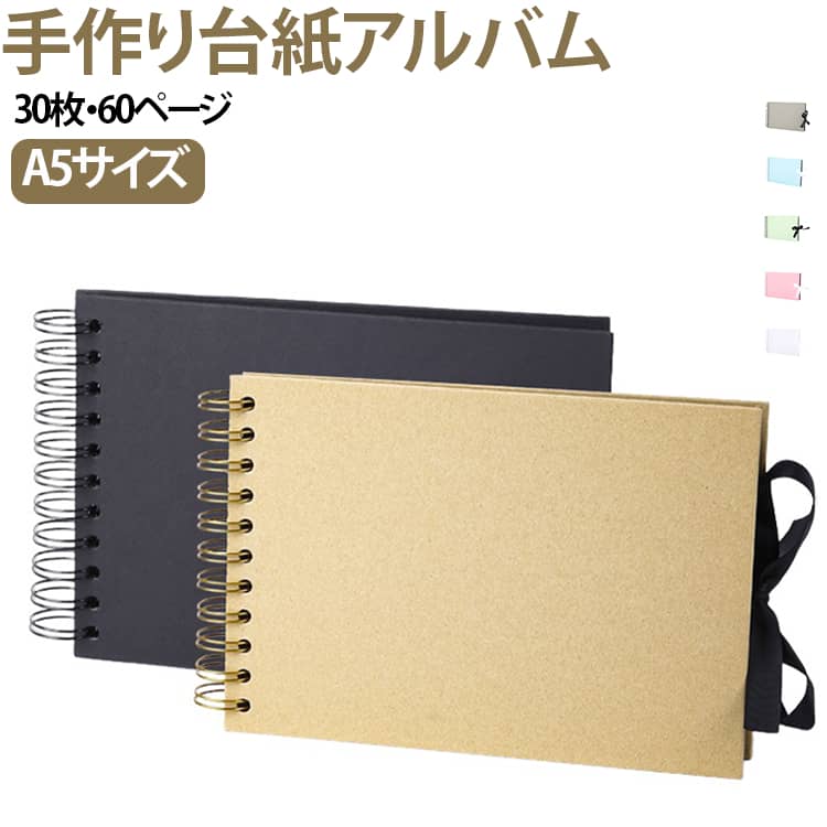 A5サイズの手作り台紙アルバムです。開閉式リングのため、 180度平らに置けるので見やすく貼りやすいです。厚みのある表紙なので重厚感があり、高級感のある黒の台紙は40枚あるのでたくさんの写真を収納できます。エレガントなリボンを使用すると、リボンを好きなスタイルに結び付けることができます。DIY写真集、卒業記念集、結婚記念集、家族やお友達とのフォトアルバム、新聞や雑誌記事の切り抜き帳としての使用など、様々な用途で活躍することができます。 サイズ F サイズについての説明 F　21.5*15cm 素材 クラフト紙 色 01 02 03 04 05 06 07 08 09 10 備考 ●サイズ詳細等の測り方はスタッフ間で統一、徹底はしておりますが、実寸は商品によって若干の誤差(1cm～3cm )がある場合がございますので、予めご了承ください。 ●製造ロットにより、細部形状の違いや、同色でも色味に多少の誤差が生じます。 ●パッケージは改良のため予告なく仕様を変更する場合があります。 ▼商品の色は、撮影時の光や、お客様のモニターの色具合などにより、実際の商品と異なる場合がございます。あらかじめ、ご了承ください。 ▼生地の特性上、やや匂いが強く感じられるものもございます。数日のご使用や陰干しなどで気になる匂いはほとんど感じられなくなります。 ▼同じ商品でも生産時期により形やサイズ、カラーに多少の誤差が生じる場合もございます。 ▼他店舗でも在庫を共有して販売をしている為、受注後欠品となる場合もございます。予め、ご了承お願い申し上げます。 ▼出荷前に全て検品を行っておりますが、万が一商品に不具合があった場合は、お問い合わせフォームまたはメールよりご連絡頂けます様お願い申し上げます。速やかに対応致しますのでご安心ください。