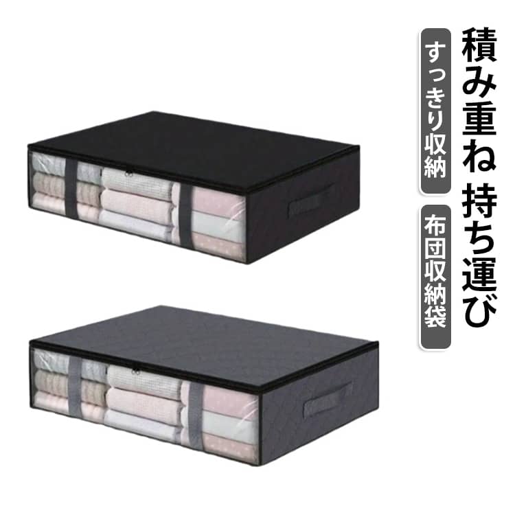 通気性の良い不織布で来客用などの布団一式をホコリから守り保管。大きな透明窓で中身が一目でわかるので、開けて探す手間も省けます。積み重ねても透明窓から中身が確認できるので、ストレスなく出したいものを探せてとっても便利！しっかりとした厚みの不織布を使用し丈夫で破れにくい！持ち手付きでクローゼットや押入れからも取り出しやすい。 サイズ 小 大 サイズについての説明 サイズ：小：45*60*15cm 大：50*100*15cm ※測定方法によって誤差が生じますので、予めご了承下さい。 素材 不織布 色 グレー ブラック 備考 ●サイズ詳細等の測り方はスタッフ間で統一、徹底はしておりますが、実寸は商品によって若干の誤差(1cm～3cm )がある場合がございますので、予めご了承ください。 ●製造ロットにより、細部形状の違いや、同色でも色味に多少の誤差が生じます。 ●パッケージは改良のため予告なく仕様を変更する場合があります。 ▼商品の色は、撮影時の光や、お客様のモニターの色具合などにより、実際の商品と異なる場合がございます。あらかじめ、ご了承ください。 ▼生地の特性上、やや匂いが強く感じられるものもございます。数日のご使用や陰干しなどで気になる匂いはほとんど感じられなくなります。 ▼同じ商品でも生産時期により形やサイズ、カラーに多少の誤差が生じる場合もございます。 ▼他店舗でも在庫を共有して販売をしている為、受注後欠品となる場合もございます。予め、ご了承お願い申し上げます。 ▼出荷前に全て検品を行っておりますが、万が一商品に不具合があった場合は、お問い合わせフォームまたはメールよりご連絡頂けます様お願い申し上げます。速やかに対応致しますのでご安心ください。