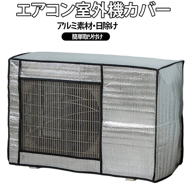 このカバーがあれば室外機を悪天候によるトラブルから簡単にガードできます。光反射のアルミ箔素材を採用、熱線をカットし、冷房時の室外機の負担を軽減！被せるだけなので、直射日光、雨 、雪などの過酷な環境から室外機を守ってくれます。カバー下部に固定ベルト紐があって縛ることによって取付固定されます。吹き出しのところ、背面はメッシュ素材でできているので、通気性にも優れています。夏場や台風や、梅雨などの雨の季節には飛散した泥水や葉が室外機中に入り込むのを防ぎます。 サイズ 80*30*57cm 75*26*57cm 86*35*60cm 96*40*70cm サイズについての説明 F　80*30*57cm/75*26*57cm/86*35*60cm/96*40*70cm 素材 アルミ 色 写真色 備考 ●サイズ詳細等の測り方はスタッフ間で統一、徹底はしておりますが、実寸は商品によって若干の誤差(1cm～3cm )がある場合がございますので、予めご了承ください。 ●製造ロットにより、細部形状の違いや、同色でも色味に多少の誤差が生じます。 ●パッケージは改良のため予告なく仕様を変更する場合があります。 ▼商品の色は、撮影時の光や、お客様のモニターの色具合などにより、実際の商品と異なる場合がございます。あらかじめ、ご了承ください。 ▼生地の特性上、やや匂いが強く感じられるものもございます。数日のご使用や陰干しなどで気になる匂いはほとんど感じられなくなります。 ▼同じ商品でも生産時期により形やサイズ、カラーに多少の誤差が生じる場合もございます。 ▼他店舗でも在庫を共有して販売をしている為、受注後欠品となる場合もございます。予め、ご了承お願い申し上げます。 ▼出荷前に全て検品を行っておりますが、万が一商品に不具合があった場合は、お問い合わせフォームまたはメールよりご連絡頂けます様お願い申し上げます。速やかに対応致しますのでご安心ください。