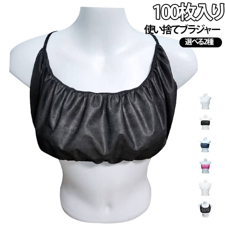 100枚入 ディスポ ブラジャー 100枚入 使い捨てブラジャー 旅行 ひも留め 紙ブラ 下着 フリーサイズ ペーパーブラジャー 使い捨て ペーパーブラ ブラ 使い捨てブラ 旅行 携帯 入院 介護 エステ用品 防災 グッズ 業務用 インナー マッサージ